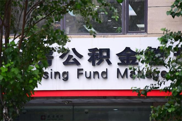 高阳社保公积金代缴费用_中国香港公积金代办服务